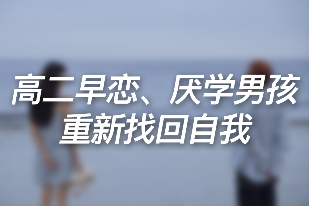 高二早恋、厌学男孩重新找回自我