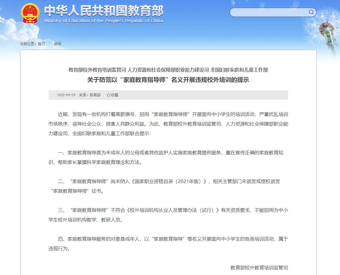 关于防范以“家庭教育指导师”名义开展违规校外培训的提